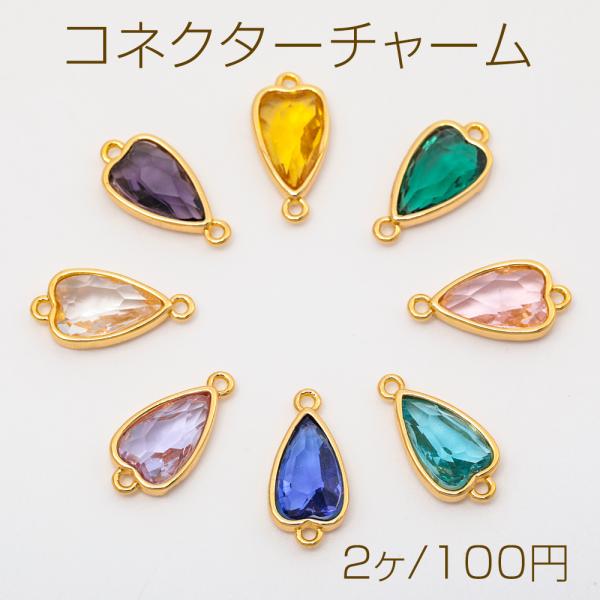 コネクターチャーム ロングハート ガラスチャーム 連結パーツ 接続金具