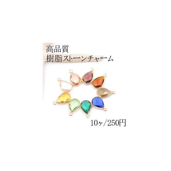 高品質樹脂ストーンチャーム 雫 1カン 11×18mm【10ヶ】