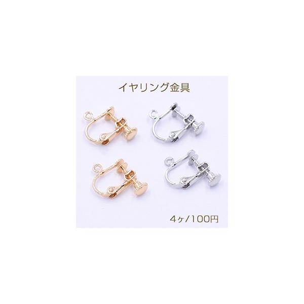 イヤリング金具 ネジバネ式 平皿 4mm カン付き【4ヶ】