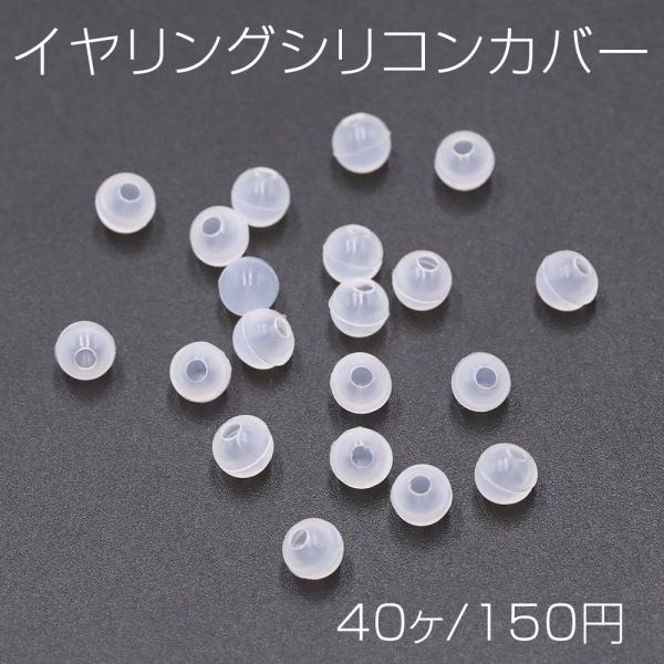 イヤリングシリコンカバー ねじバネ式 痛くならないシリコンカバー 5mm【40ヶ】