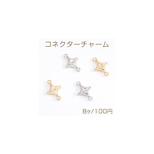 コネクターチャーム スター 2カン付き 12×18mm（8ヶ） : ビーズ