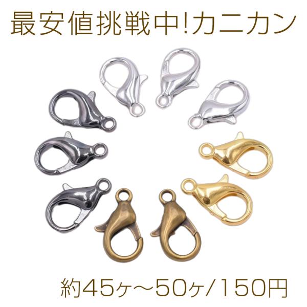 最安値挑戦中！カニカン 8×14mm（約45ヶ〜50ヶ）