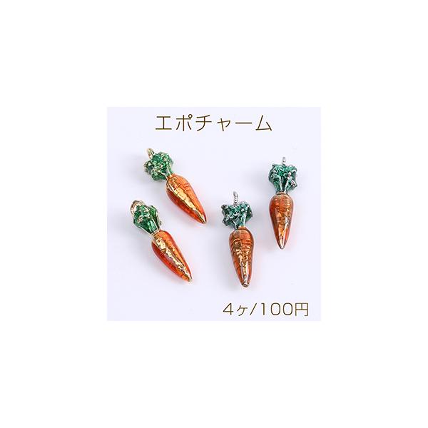 エポチャーム メタルチャーム 野菜チャーム 人参チャーム 7×26mm（4ヶ