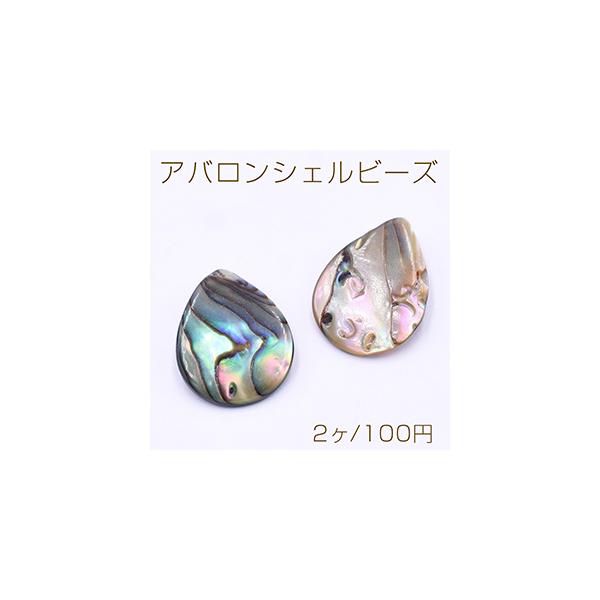 アバロンシェルビーズ 雫型 横穴 13×17mm【2ヶ】 : ビーズアンドパーツ
