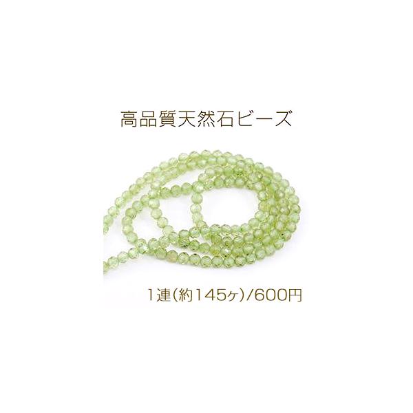 高品質天然石ビーズ ペリドット ラウンドカット 3mm 1連(約145ヶ 