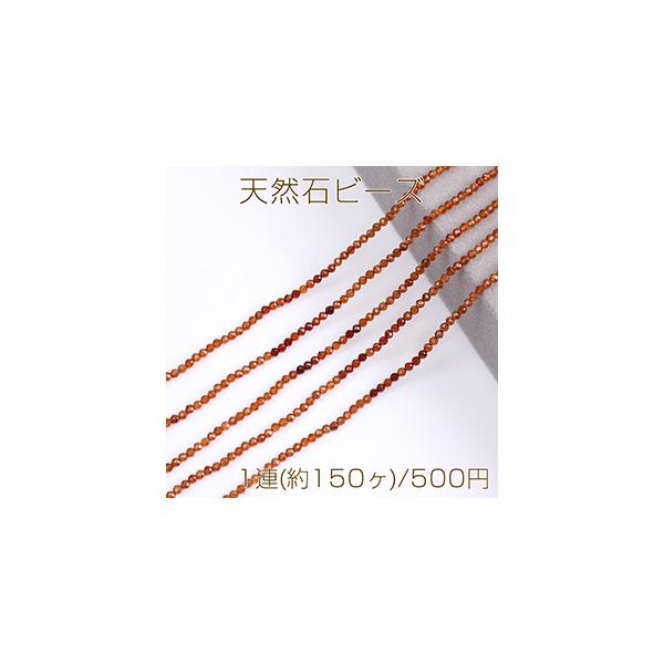 天然石ビーズ オレンジガーネット ラウンドカット 2.5mm 1連(約150ヶ)