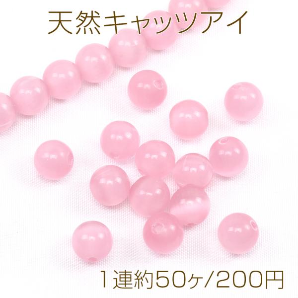 天然キャッツアイ 丸玉 8mm ピンク（1連約50ヶ） : ビーズアンドパーツ
