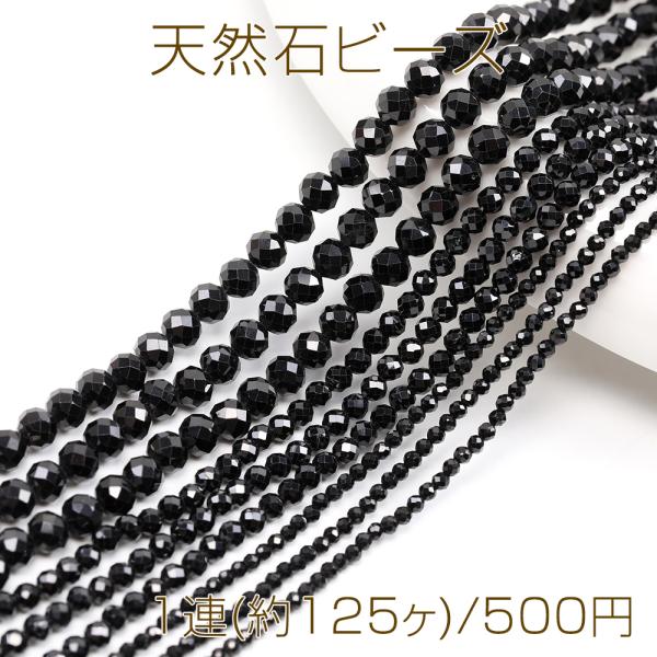 メッキ　ビーズ　天然石　アクセサリー　約1㎏ 天然石ビーズ 連売り ブラックオニキス ラウンドカット 通し穴あり 3mm