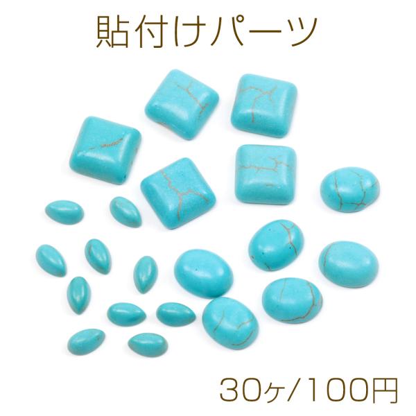 ターコイズ貼付けパーツ ターコイズ半円デコパーツ ターコイズラウンド