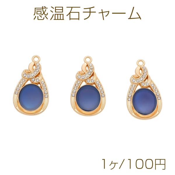 感温石チャーム しずく型 ラインストーン付き 温度や見る角度によって