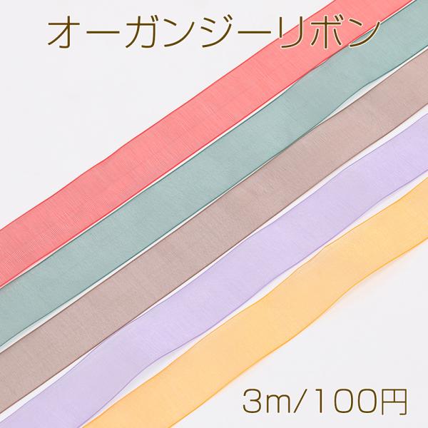 サイズ：幅約22mm 入数：3m/パック 素材：ポリエステル 重さ：約2.7g/パックオーガンジーリボン ポリエステル生地 ラッピングリボン 包装素材 ラッピングテープ プレゼントラッピング資材デコ材料 縫製テープ 装飾テープ 装飾リボン ...