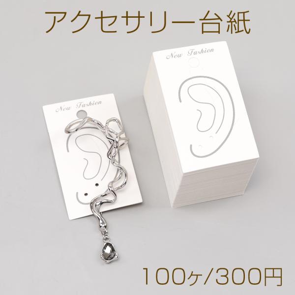 アクセサリー台紙 ペーパータグ アクセサリー用 イヤーカフ用台紙 4
