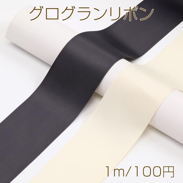1m100円⭐︎38mm幅無地シンプルレースグログランリボン 【公式通販】