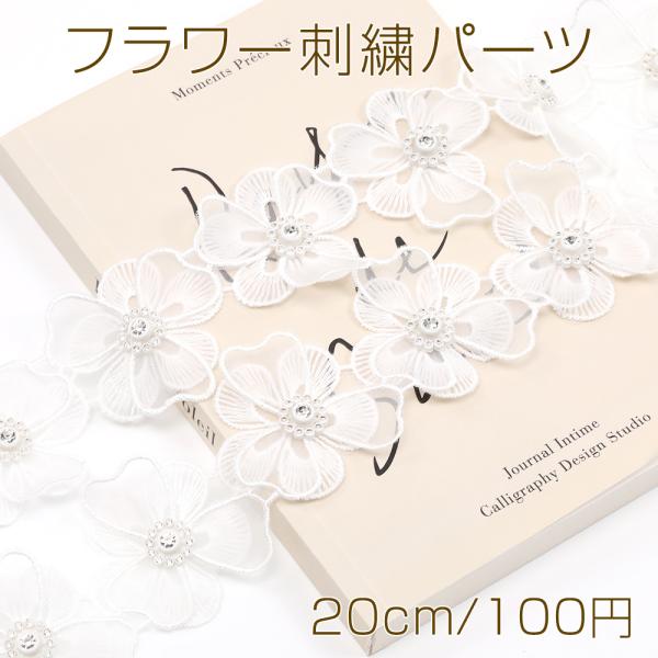 フラワー刺繍パーツ フラワーモチーフ ラインストーン装飾 レース素材