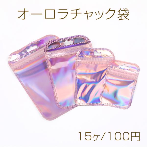 オーロラチャック袋 ラッピングポリ袋 ジュエリー袋 OPP袋 ビニール袋
