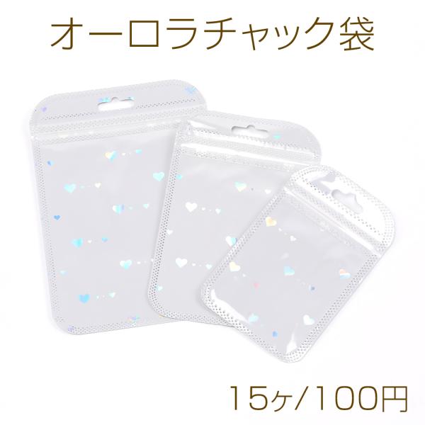 オーロラチャック袋 ハート柄付き ラッピングポリ袋 ジュエリー袋 OPP