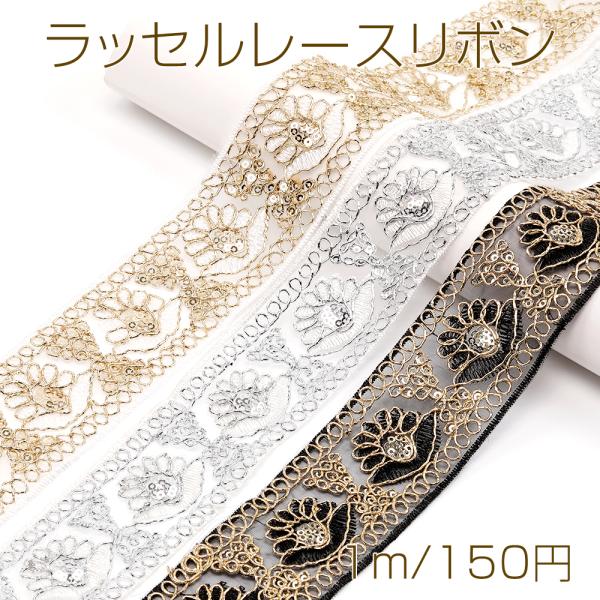 サイズ：幅約5cm 入数：1m/パック 素材：ポリエステル製 重さ：約16.5g/パックラッセルレースリボン ポリエステルリボン レースリボン 服飾資材 ラッピングリボン 手作りヘアリボン ラッセルレース レース レース糸 手芸レース 手芸...
