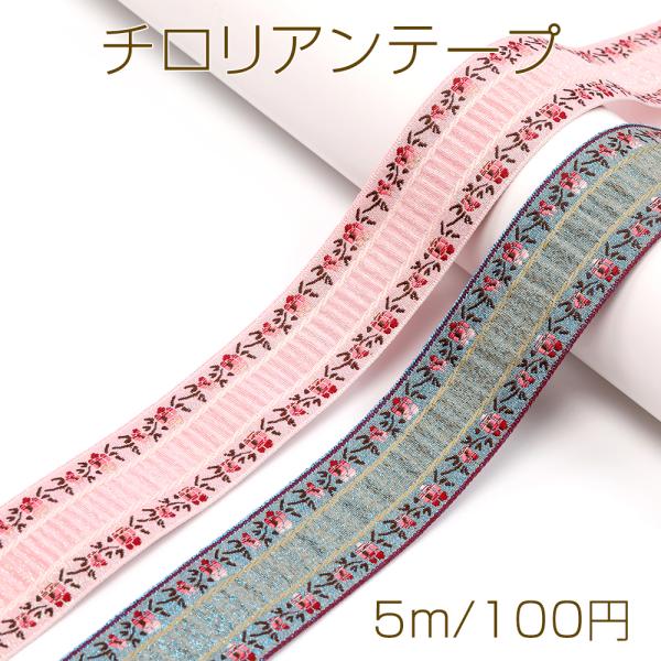 サイズ：幅約3cm 入数：5m/パック 素材：ポリエステル製 重さ：約38.3g/パックチロリアンテープ ポリエステルリボン テープリボン 服飾資材 ラッピングリボン 手作りヘアリボン 手芸テープ 手芸用品 手芸材料 手作り ハンドメイド用