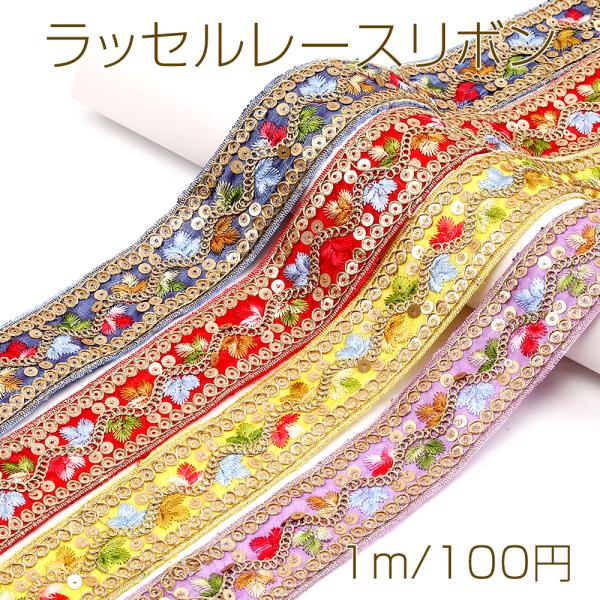 サイズ：幅約3.5cm 入数：1m/パック 素材：ポリエステル製 重さ：約16g/パックラッセルレースリボン ポリエステルリボン レースリボン 服飾資材 ラッピングリボン 手作りヘアリボン ラッセルレース レース レース糸 手芸レース 手芸...