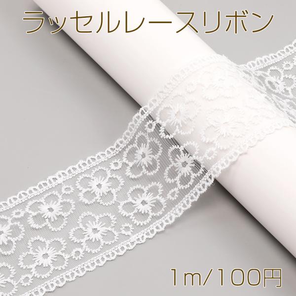 サイズ：幅約6.5cm 入数：1m/パック 素材：ポリエステル製 重さ：約9g/パックラッセルレースリボン ポリエステルリボン レースリボン 服飾資材 ラッピングリボン 手作りヘアリボン ラッセルレース レース レース糸 手芸レース 手芸用...