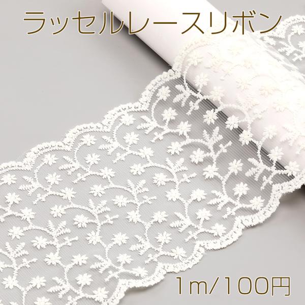 サイズ：幅約13cm 入数：1m/パック 素材：ポリエステル製 重さ：約20g/パックラッセルレースリボン ポリエステルリボン レースリボン 服飾資材 ラッピングリボン 手作りヘアリボン ラッセルレース レース レース糸 手芸レース 手芸用...