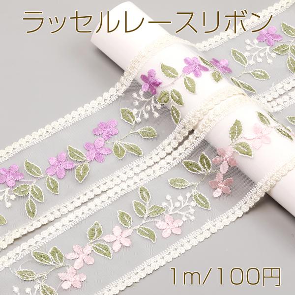 サイズ：幅約9cm 入数：1m/パック 素材：ポリエステル製 重さ：約18g/パックラッセルレースリボン ポリエステルリボン レースリボン 服飾資材 ラッピングリボン 手作りヘアリボン ラッセルレース レース レース糸 手芸レース 手芸用品...