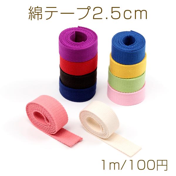 サイズ：幅約25mm 入数：1m/パック 素材：綿 重さ：約19g/パックカラーテープ 綿テープ2.5cm 推し活グッズ制作コットンテープ 手作りテープキーホルダー ストラップ ネームタグ 鞄テープ カバンテープ バッグテープ かばんショル...