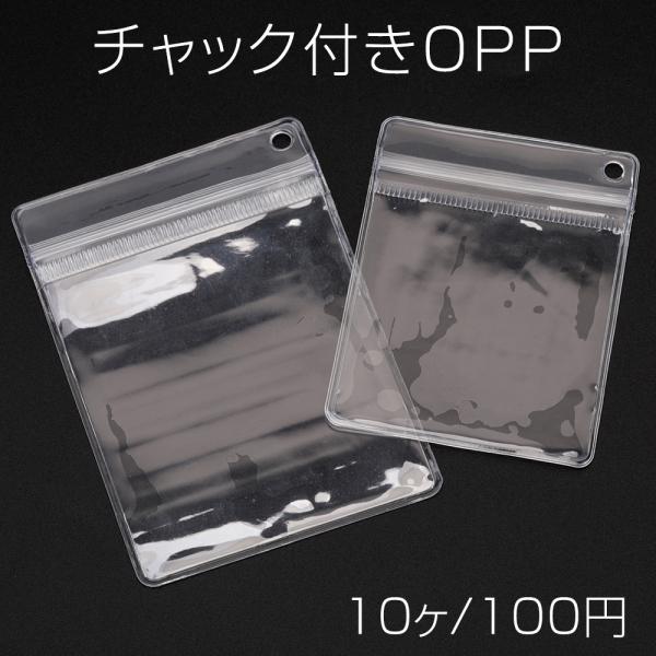☺shankoumeidaizi06さま☺➂ジップ袋+④キーホルダーパーツ3点 チャック付きOPP 穴あき ジッパー付き クリア ビニール袋 ラッピング