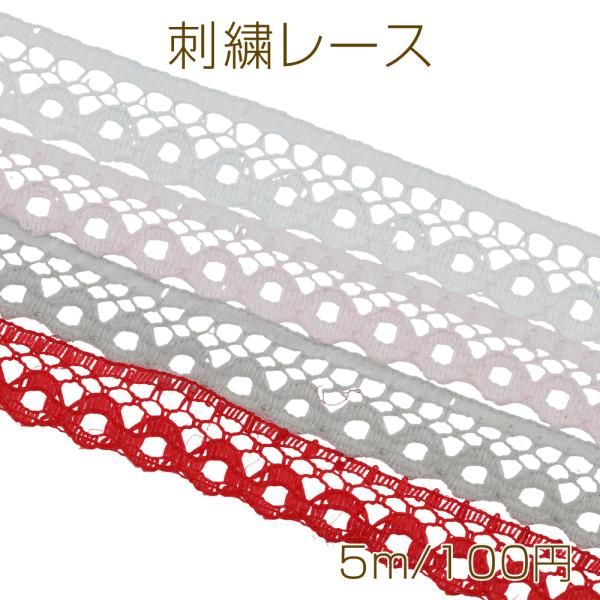 刺繍レース リボン テープ 手芸用 ハンドメイド 幅約1cm（約5m）