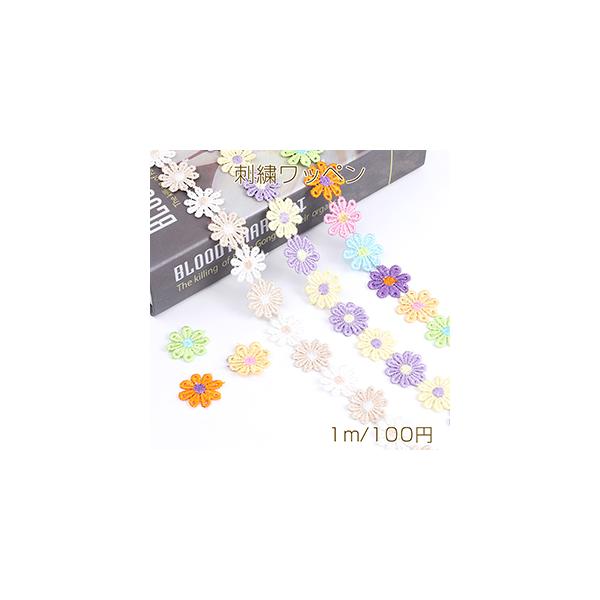 サイズ：約25mm 入数：約1m(約38ヶ)/パック 素材：ポリエステル 重さ：約12.4g/パック刺繍ワッペン ハンドメイド用 手芸材料 手芸用品