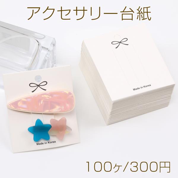 アクセサリー台紙 ペーパータグ ヘアアクセサリー用 6.5×7.5cm