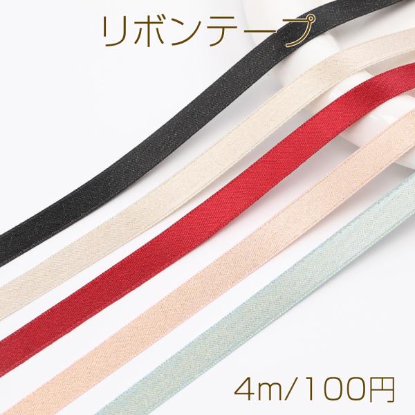 リボンテープ 幅約9.5mm（4m）