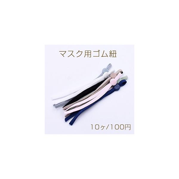 マスク用ゴム紐 NO.1 調整可能ストッパー付き 5×100mm【10ヶ