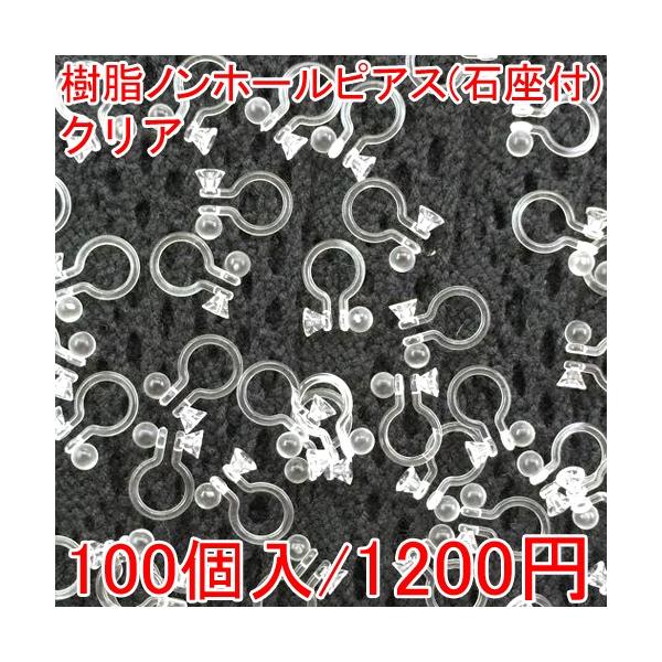 樹脂ノンホールピアス 石座付 クリア 50ペア（100個入）