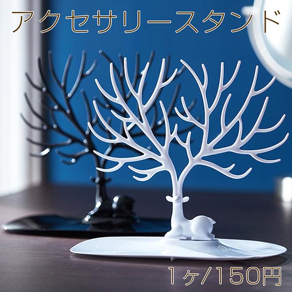 アクセサリースタンド 鹿の角型 22×25cm(1ヶ)※メール便不可 アクセサリースタンド 鹿の角型 22×25cm(1ヶ)※メール便不可