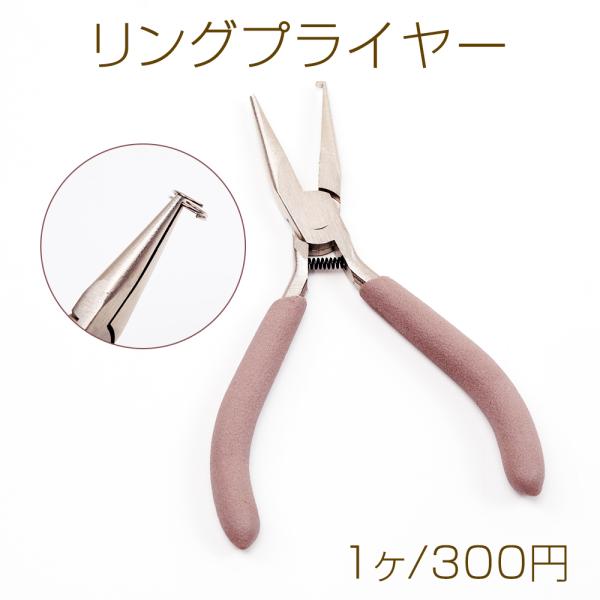 スプリットリングプライヤー 丸カン マルカン 二重カン 平二重リング開く用 手芸用工具 ツール アクセサリー製作（1ヶ）