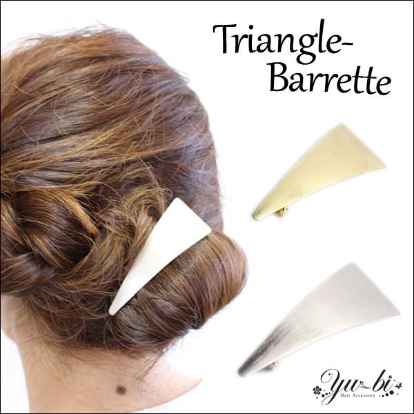バレッタ メタリック 三角 トライアングル つやけし マット加工 B9 ゴールド シルバー メタル ヘアアクセサリー くるりんぱ まとめ髪 デイリーアクセ B9 優美 Accessory 通販 Yahoo ショッピング