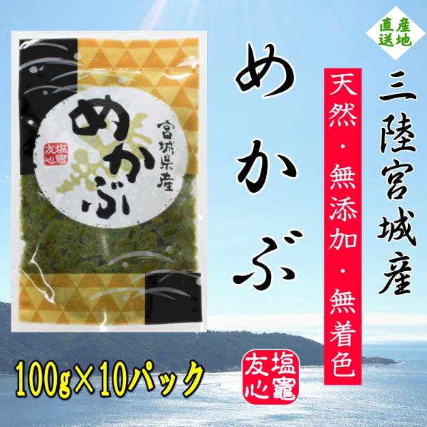 三陸直送の天然・無添加・無着色の新鮮なめかぶ類稀な高い栄養価を持つ食品として注目されています。【フコダイン・フコキサンチン・食物繊維・ビタミンＫ・ポリフェノール等々】当店自慢のめかぶをぜひお試しください。■商品内容 　・めかぶ■原材料名　・...