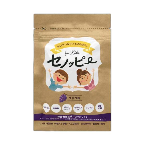 セノッピー グミサプリ ブドウ味 30粒 セノッピー ぶどう味 30粒 15日分 サプリメント グミ 成長 子供 健康