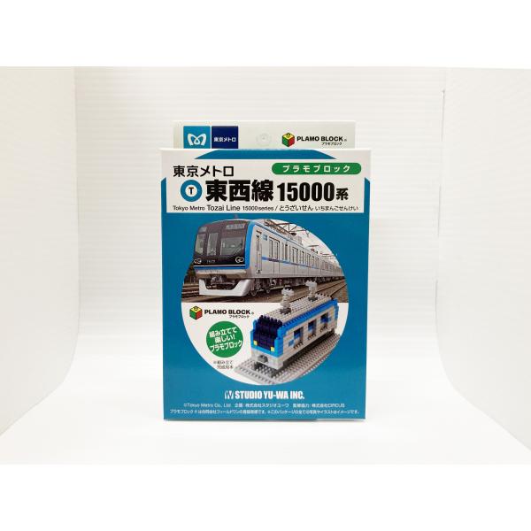 【日本製】プラモブロック 東京メトロ 東西線 15000系 鉄道模型 Nゲージ対応 プラ モデル ブロック 電車 ミニチュア コレクション