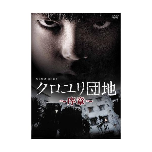 クロユリ団地 序章 Dvd Box Www Mohmmadiyon Com