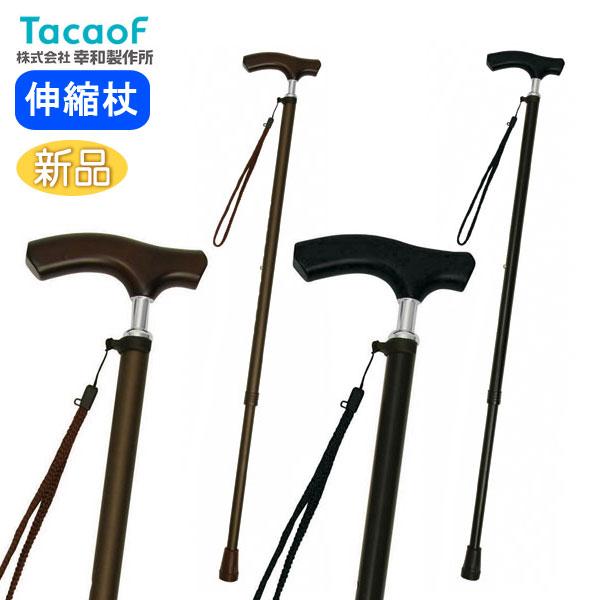Tacaof 幸和製作所 テイコブ伸縮ステッキ（首細） EN13 介護用杖