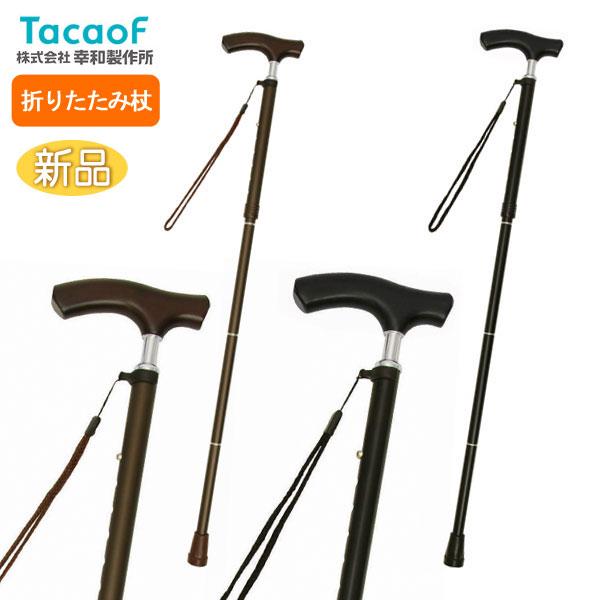 Tacaof 幸和製作所 テイコブ折りたたみ式伸縮ステッキ（首細） EON13