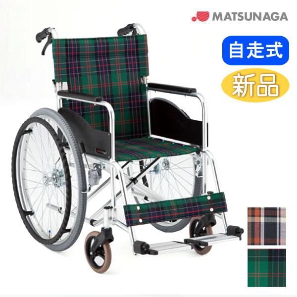 MATSUNAGA（マツナガ） 車椅子 松永製作所 AR-271B 自走式《非課税