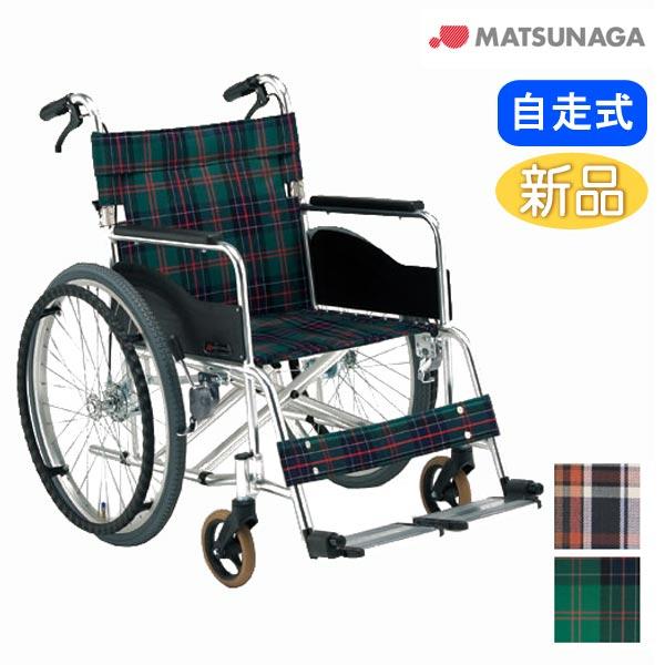 MATSUNAGA（マツナガ） 車椅子 松永製作所 AR-280 自走式《非課税