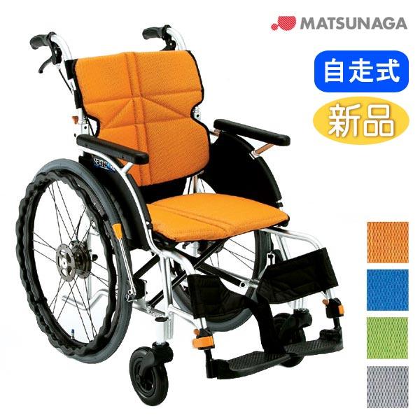 車椅子 軽量 折りたたみ 松永製作所 ネクストコア NEXT-11B アルミ製 自走式車椅子