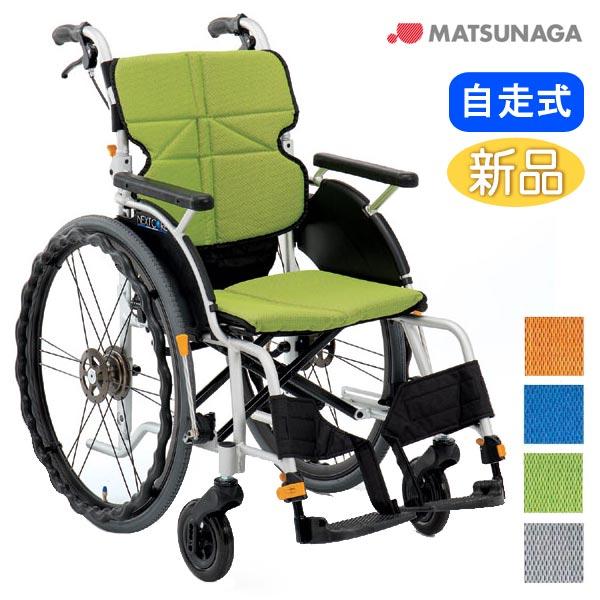 MATSUNAGA 車椅子 軽量 コンパクト 松永製作所 ネクストコア MATSUNAGA 車椅子 軽量 コンパクト 松永製作所 ネクストコア