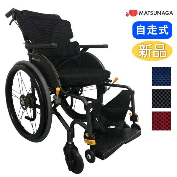 車椅子 松永製作所 グレイスコア・スタンダード GRC-11B 自走式車椅子