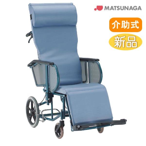 MATSUNAGA 松永製作所 リクライニング式 折りたたみ車椅子 自走式 介護