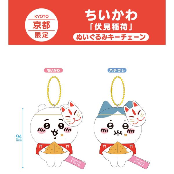 ちいかわ ぬいぐるみ 京都 限定 伏見稲荷 公式 ハチワレ うさぎ ちいかわ ぬいぐるみ 京都 限定 伏見稲荷 公式 ハチワレ うさぎ